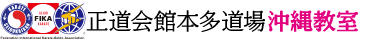 正道会館本多道場沖縄教室